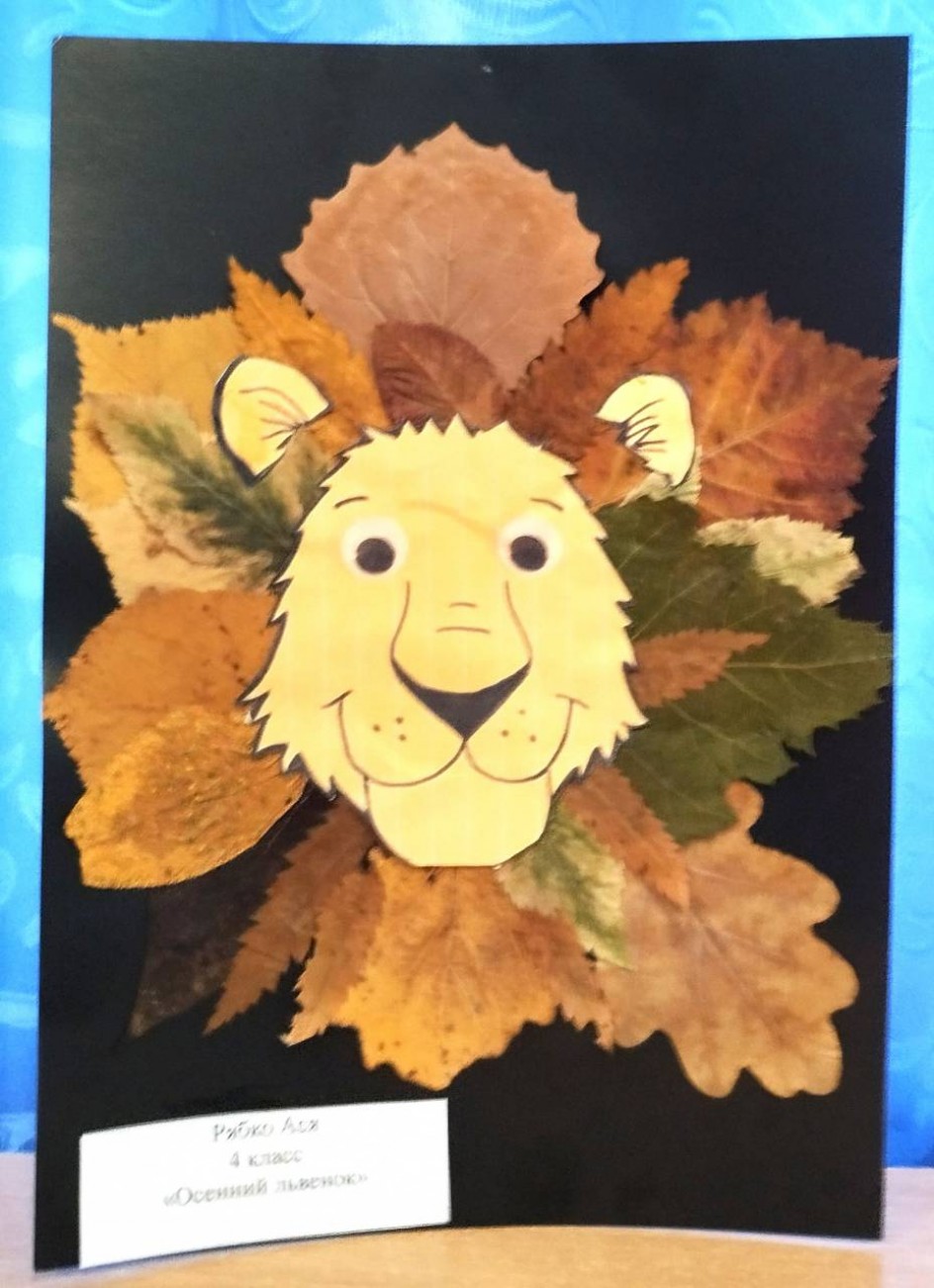 Осенний львёнок