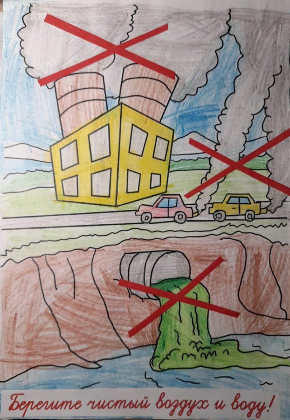 Сбережём чистый воздух и воду!