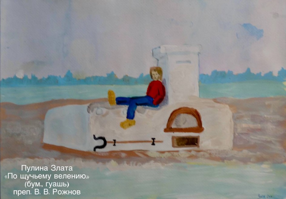 По щучьему велению