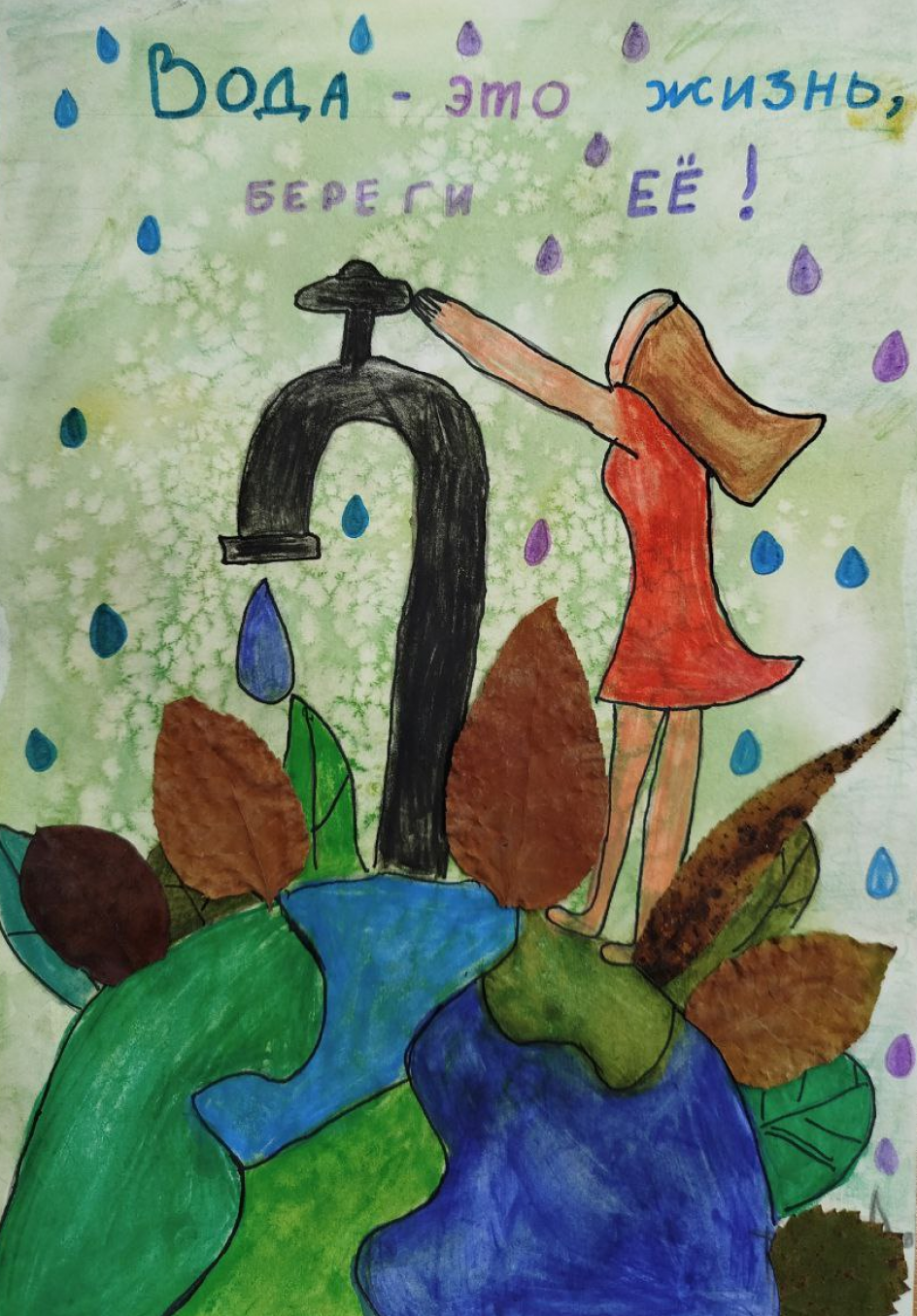 Берегите воду!