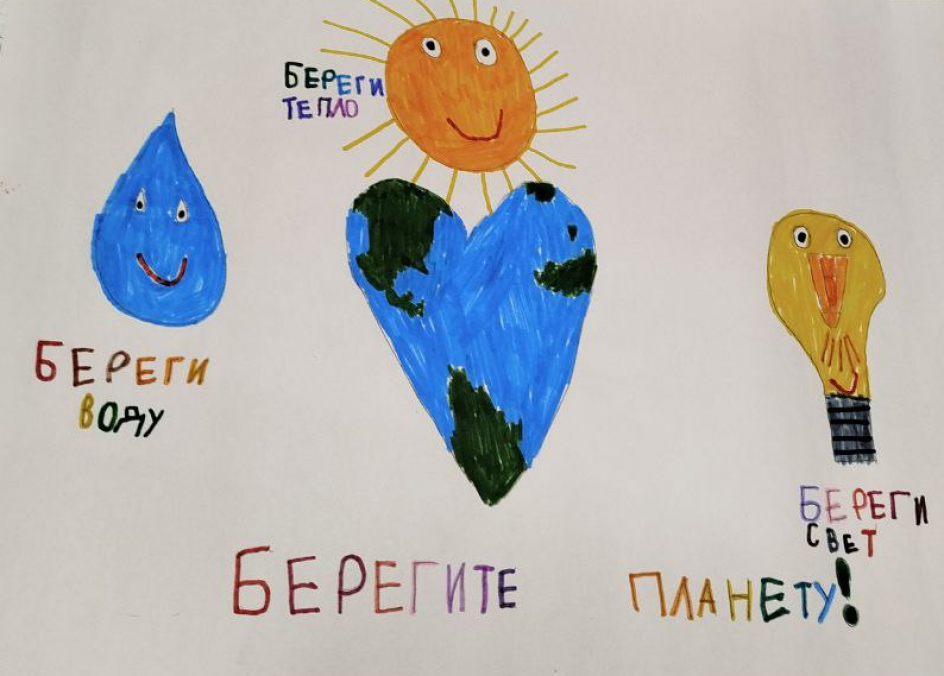 Берегите планету.