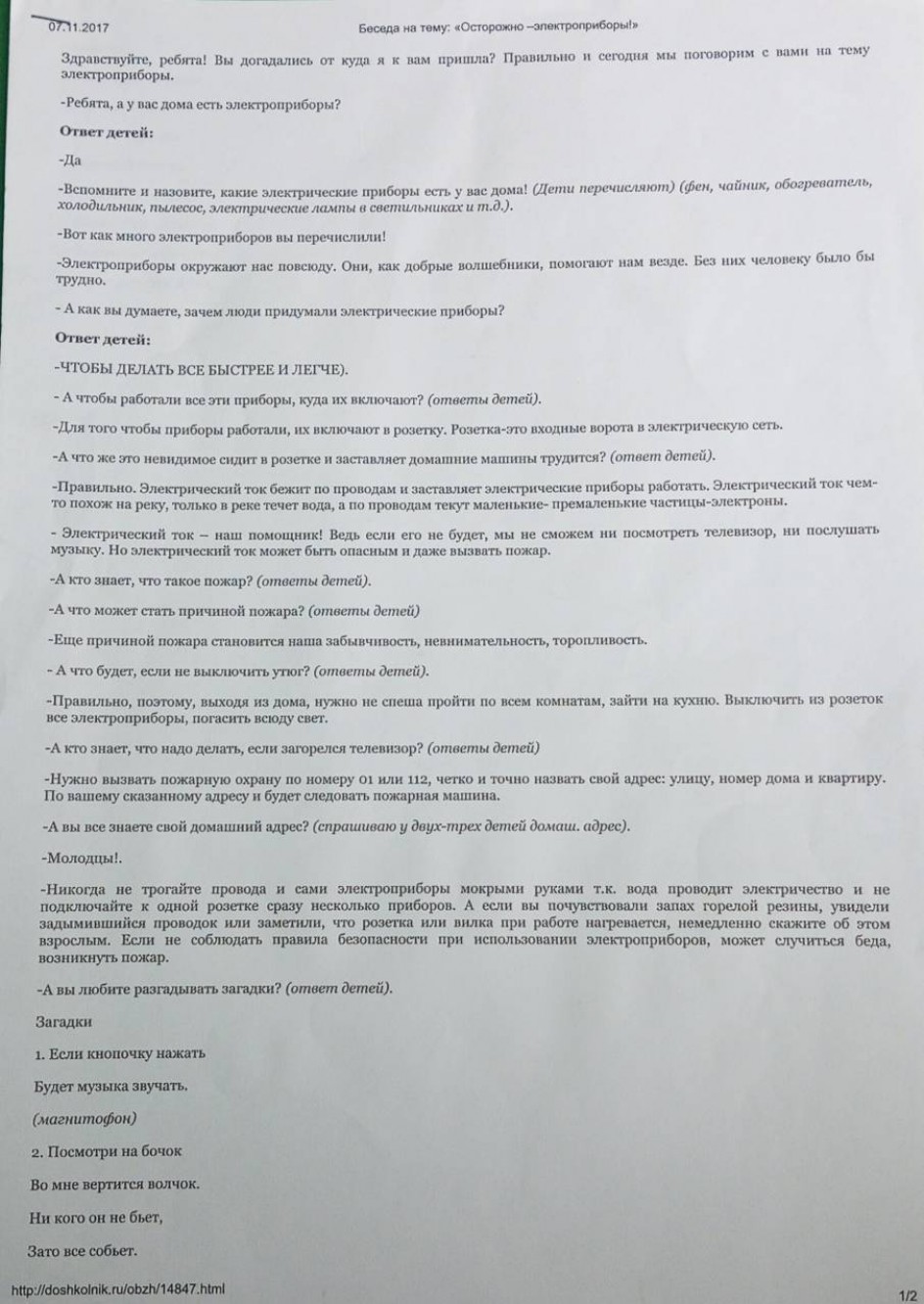 Осторожно-электроприборы