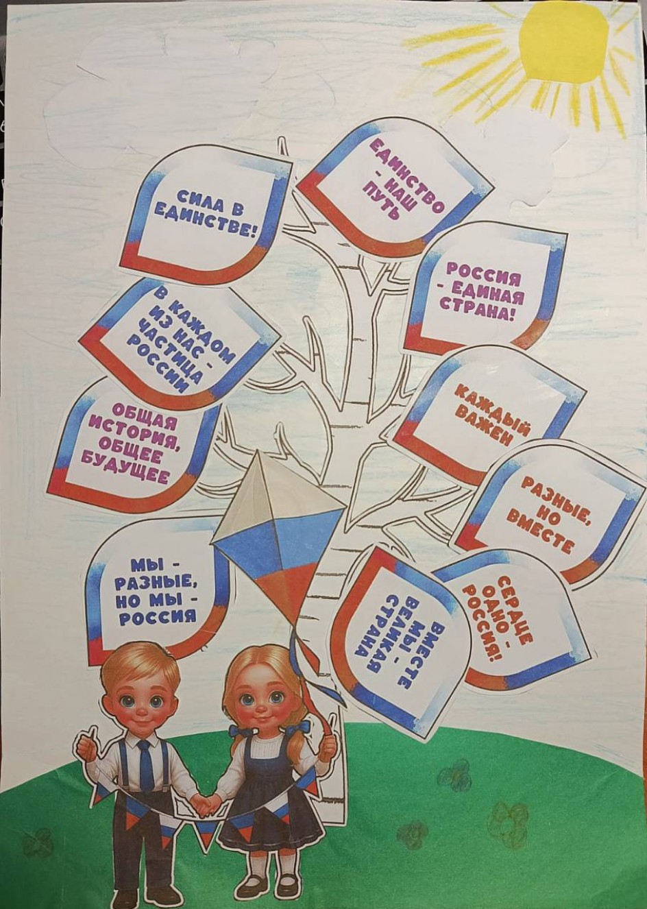 "Вместе мы - Россия!"