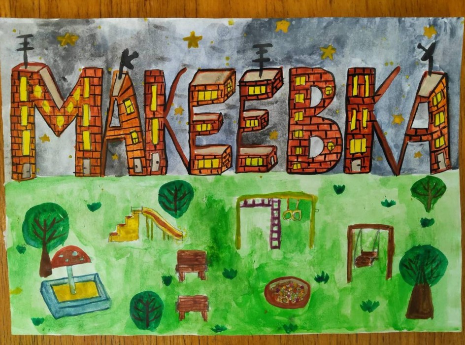 Моя Макеевка