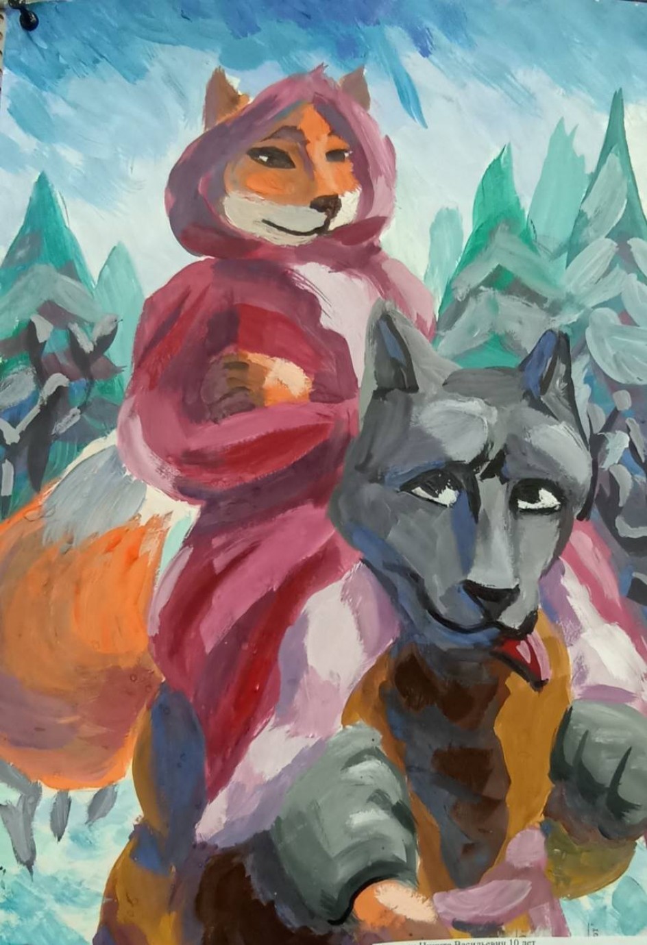 "Волк и лиса"