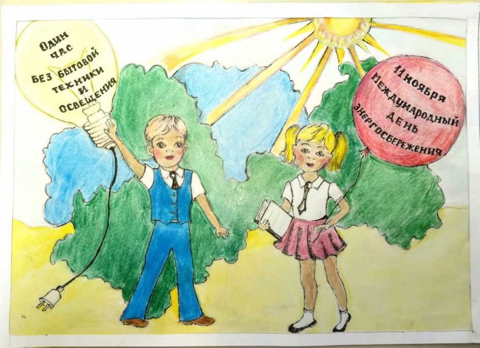 "Мы бережем энергию!"