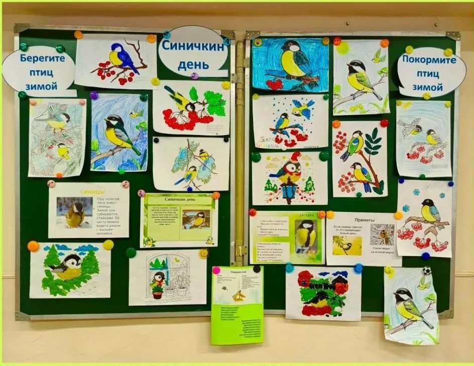 СИНИЧКИН ДЕНЬ