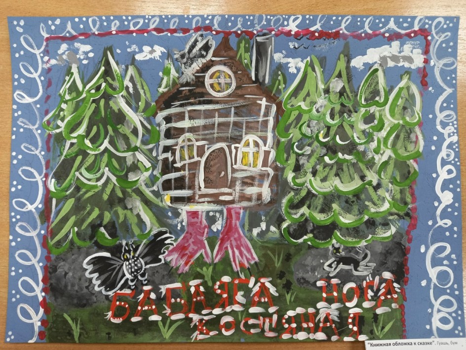 Обложка к книге сказок " Баба Яга - костяная нога"