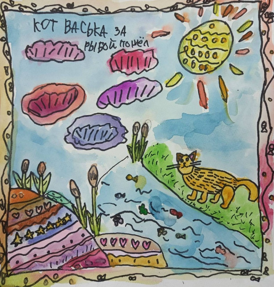 Как кот Васька за рыбой пошёл