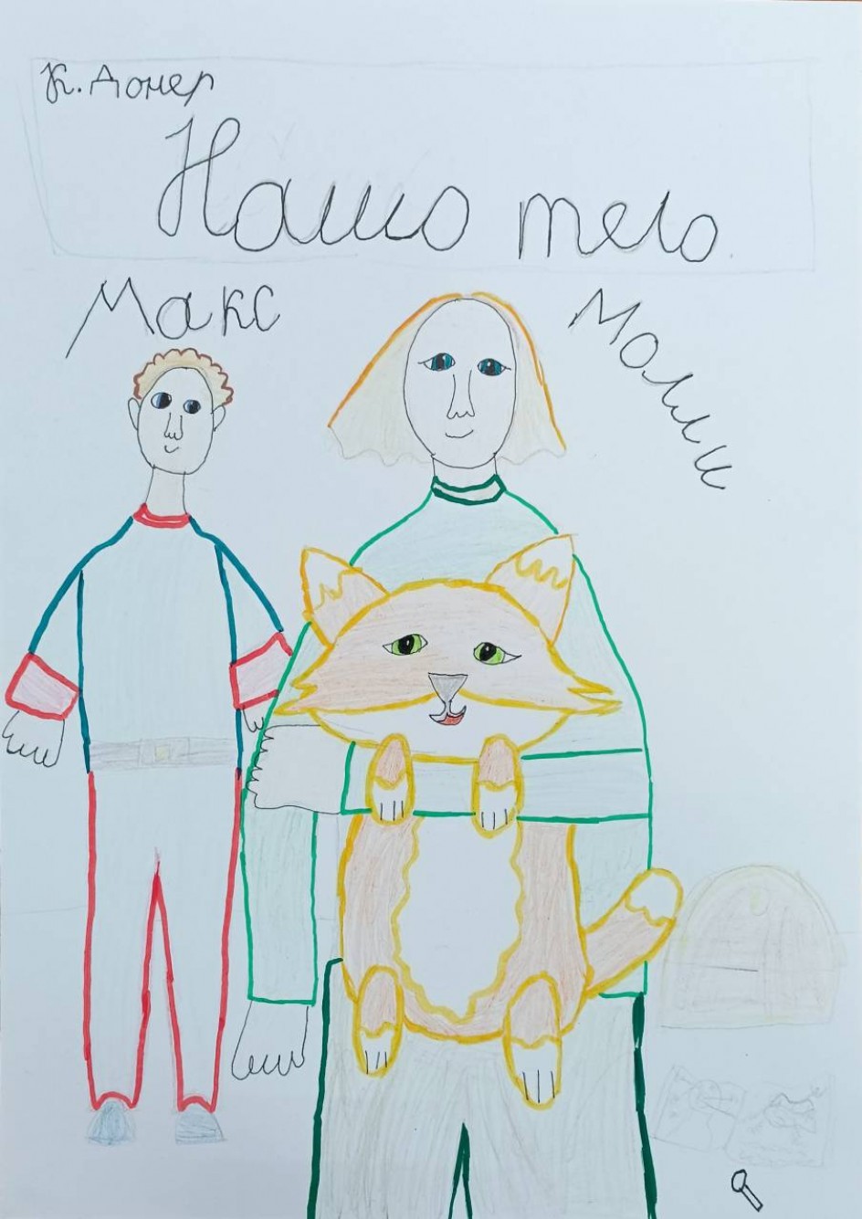 Книга «Моё тело»