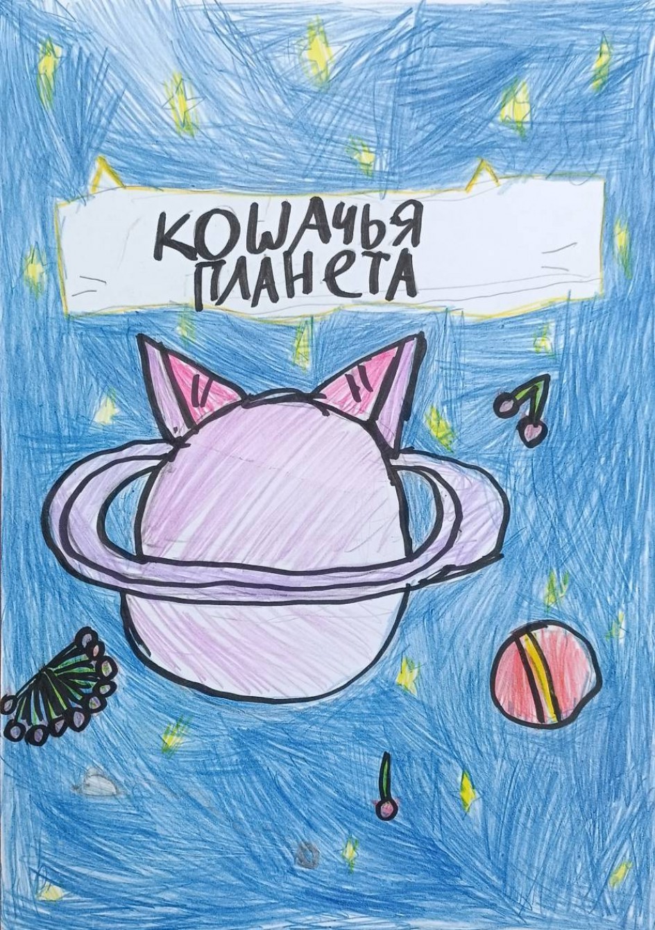 Кошачья планета