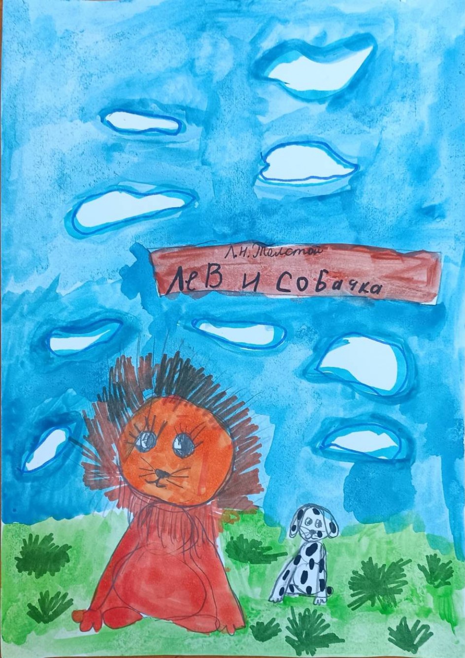 Лев и собака