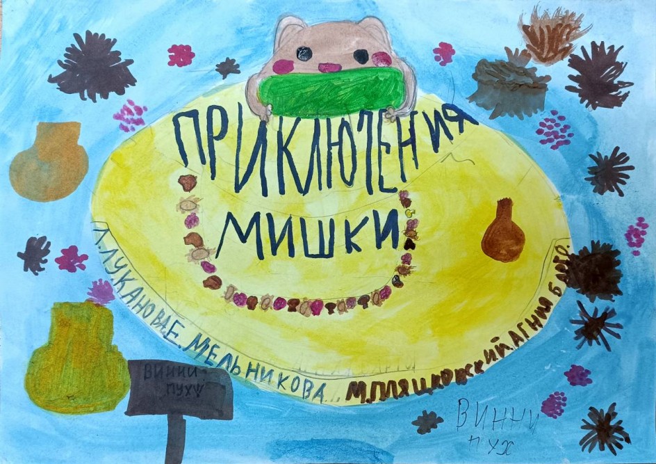 Приключения мишки