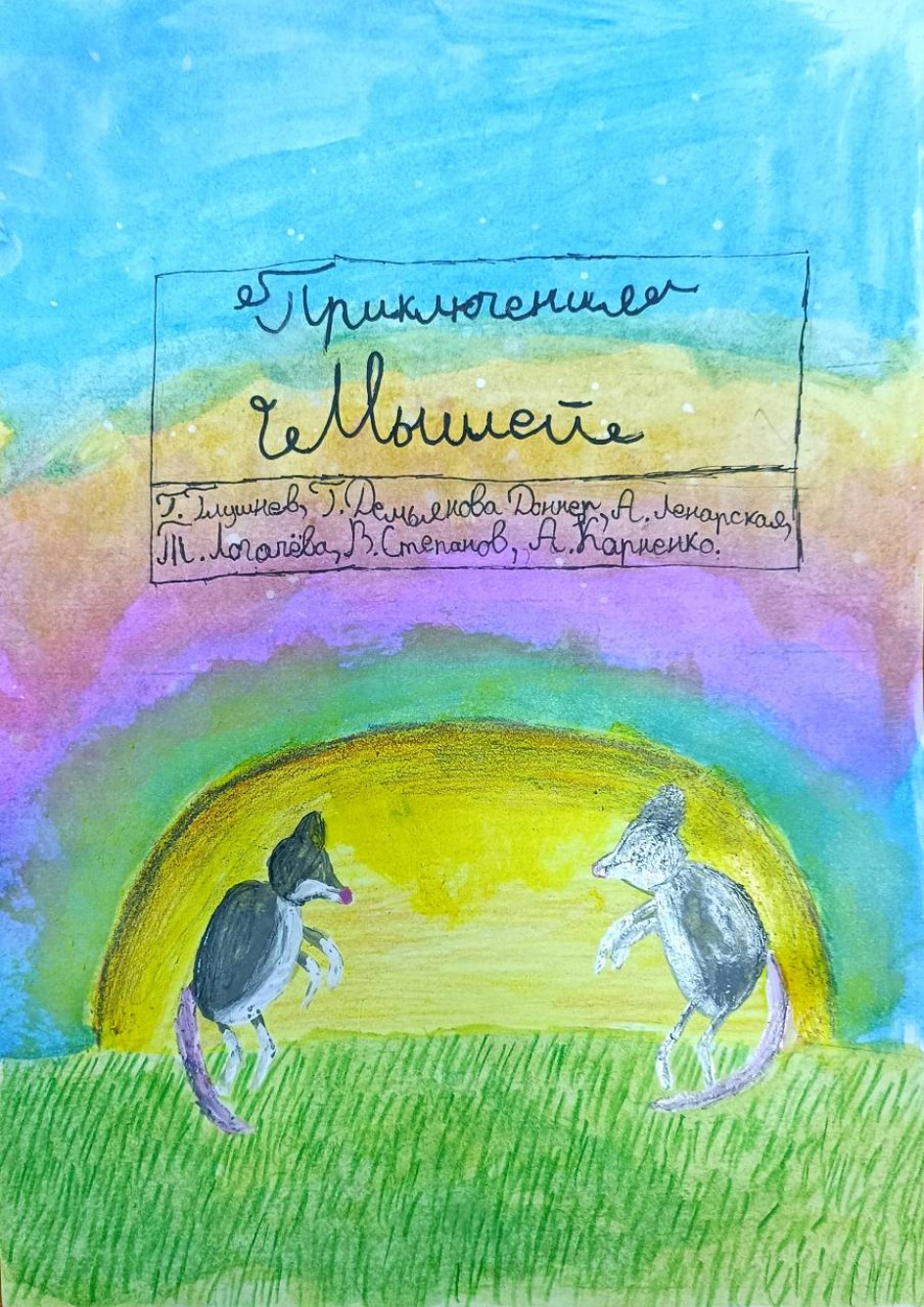 Приключения мышей