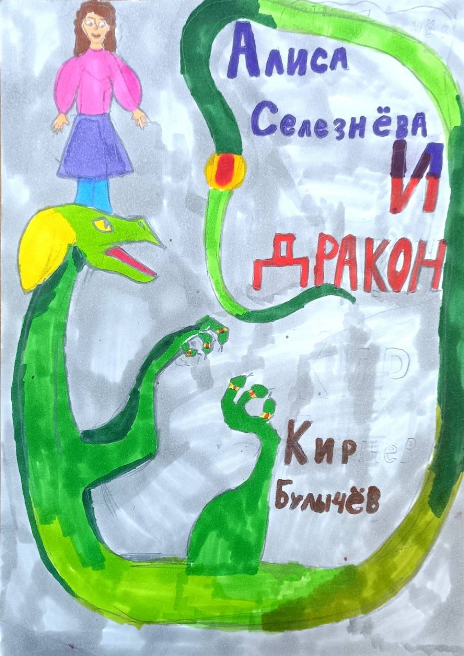 Алиса Селезнёва и Дракон