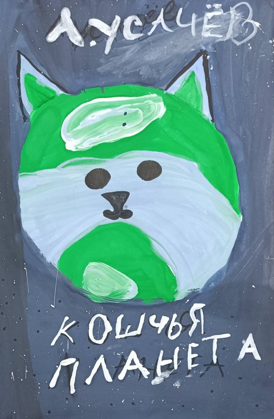 Кошачья планета