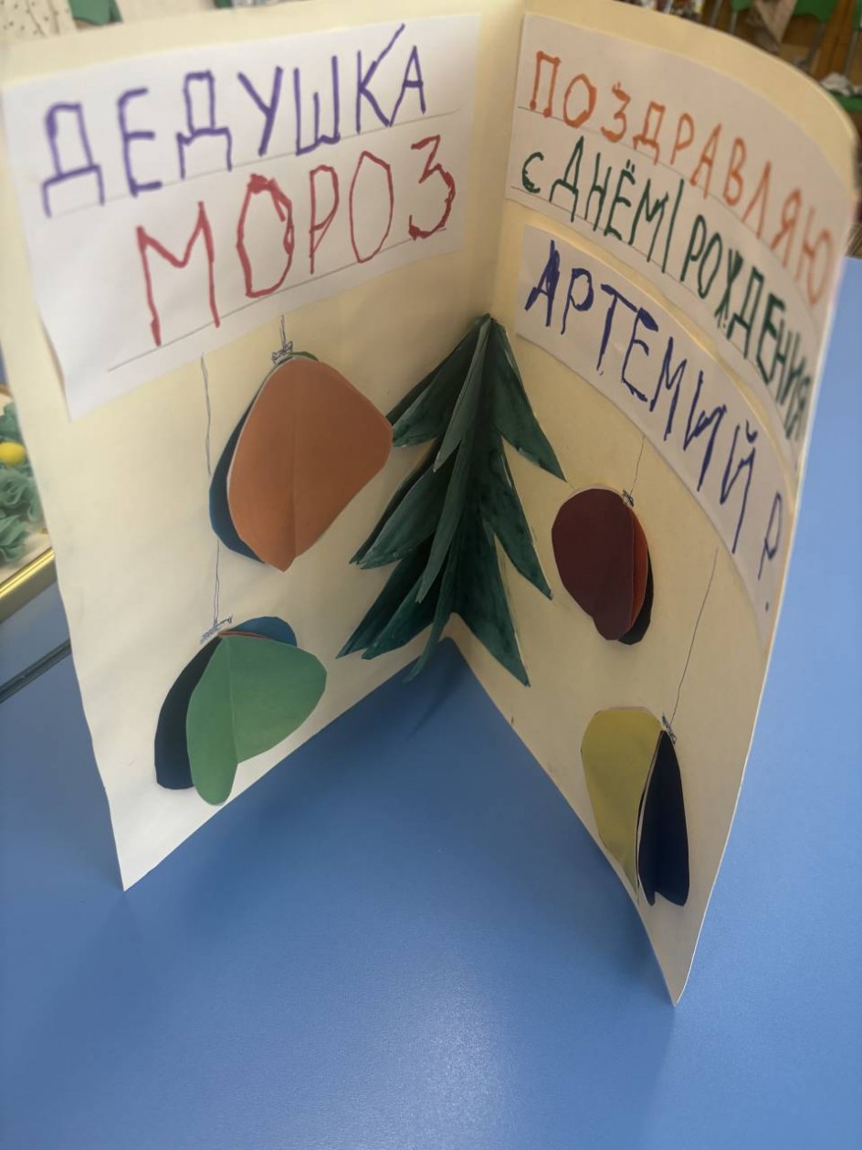 С днём рождения, Дедушка Мороз