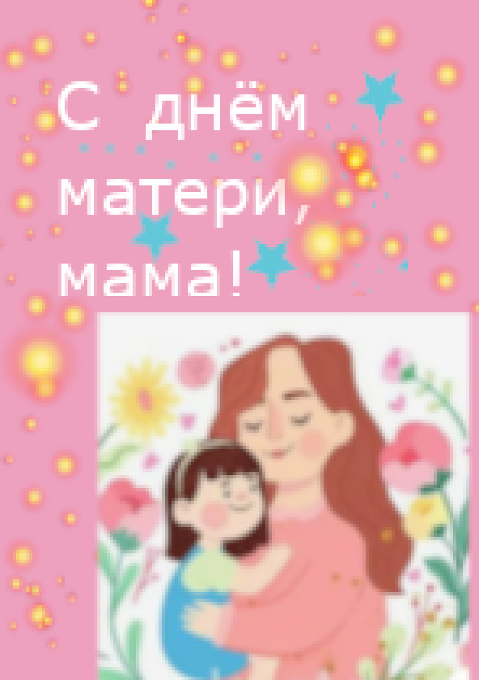 С днём матери, мама!