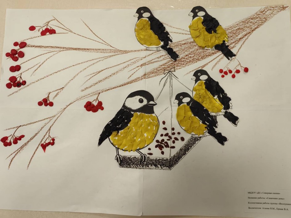 "Синичкин день"