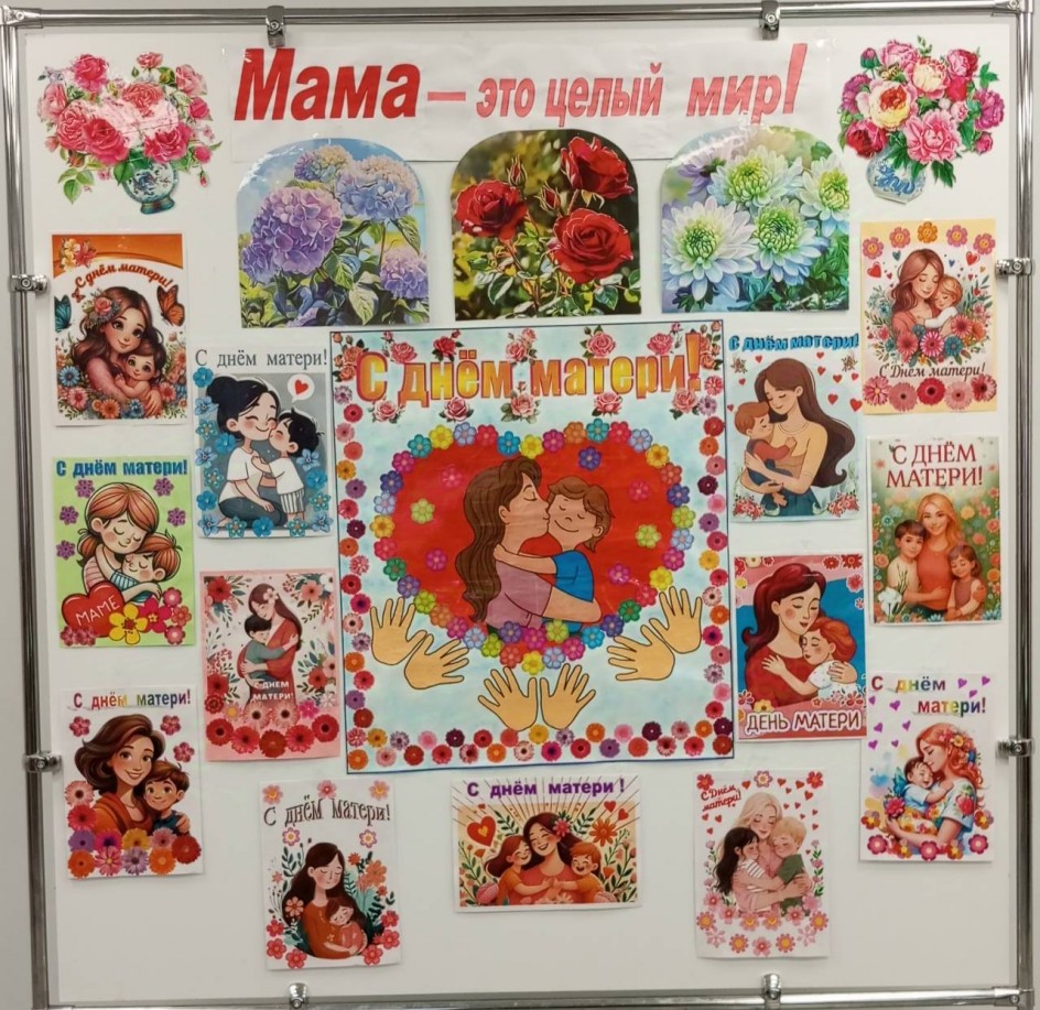 С Днем Матери.