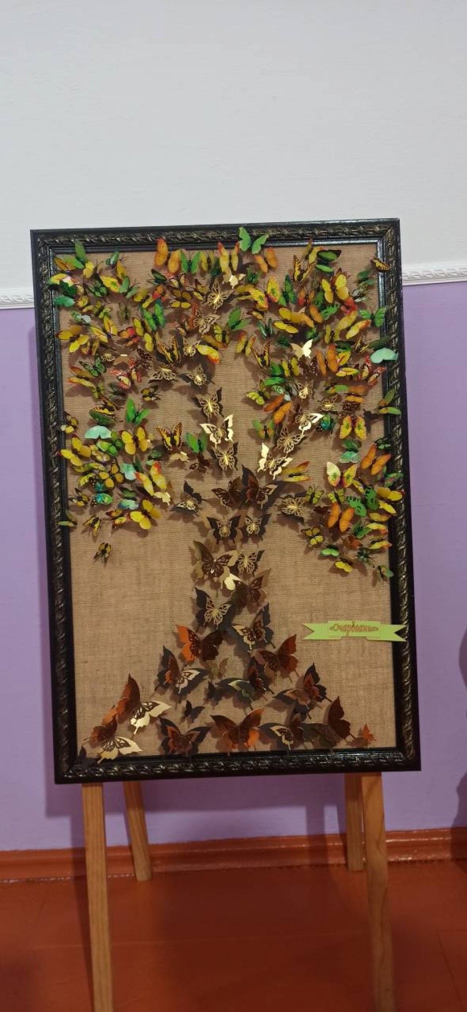 Очарование