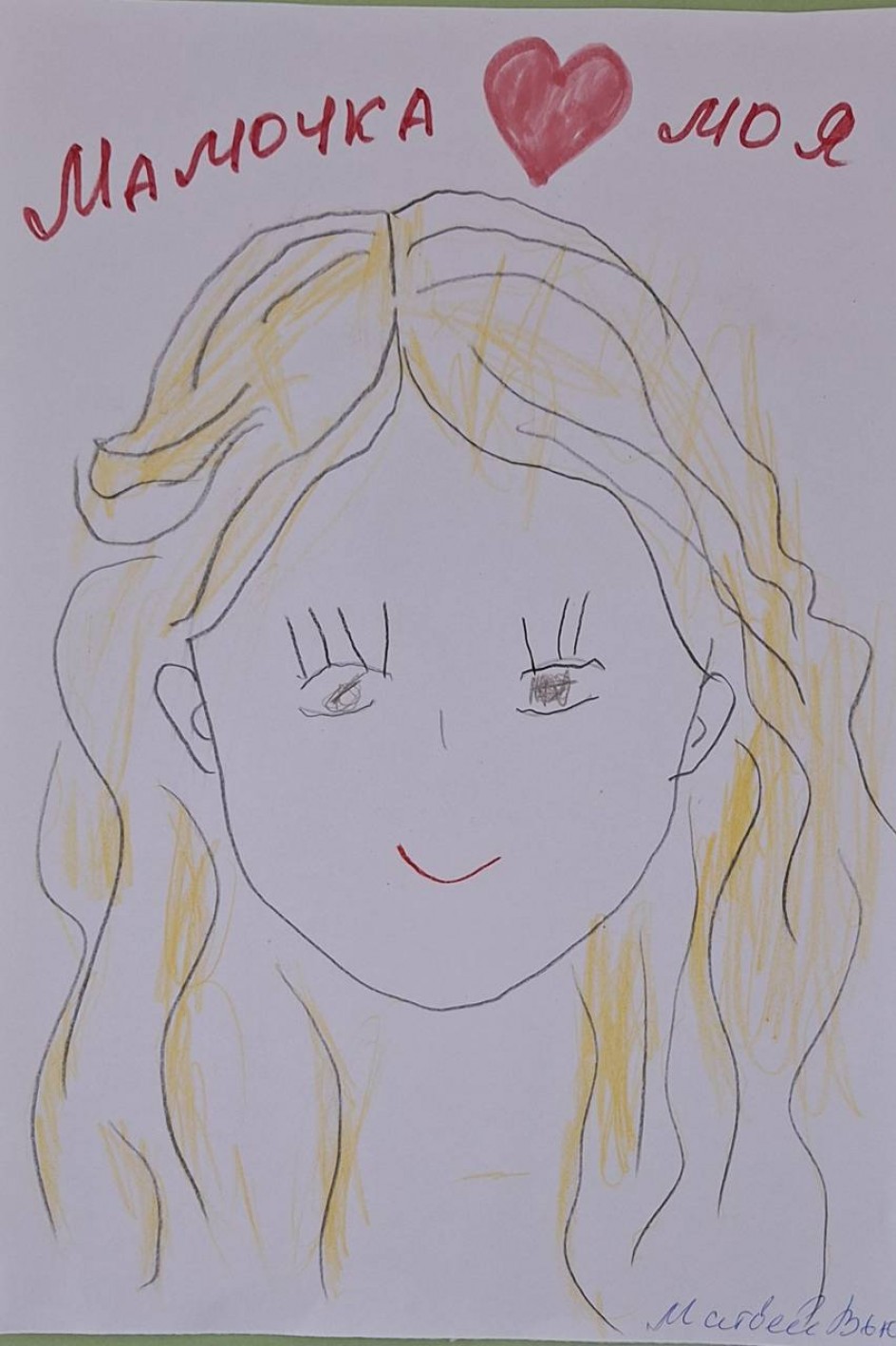 Мамочка моя