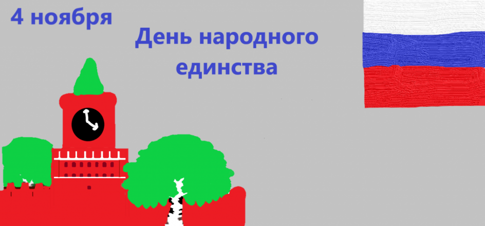 День народного единства