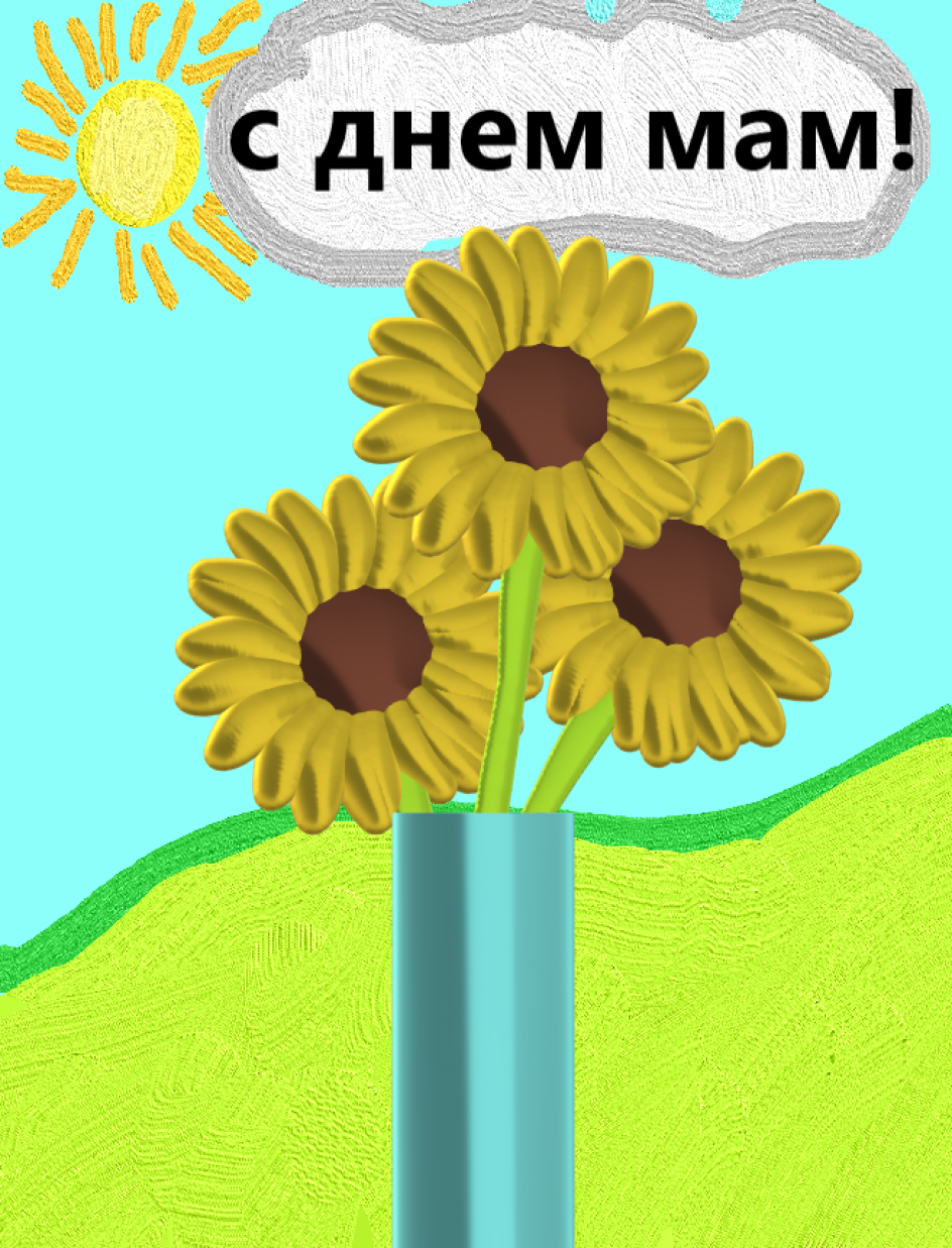 Яркая открытка ко Дню матери