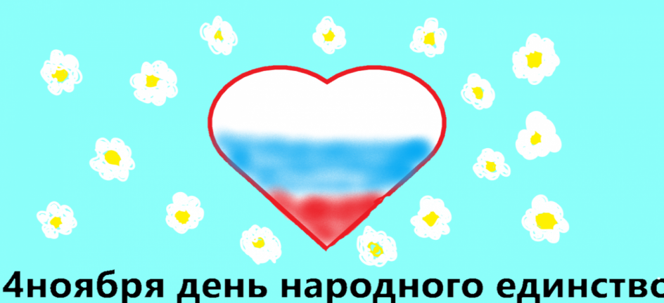 День народного единства