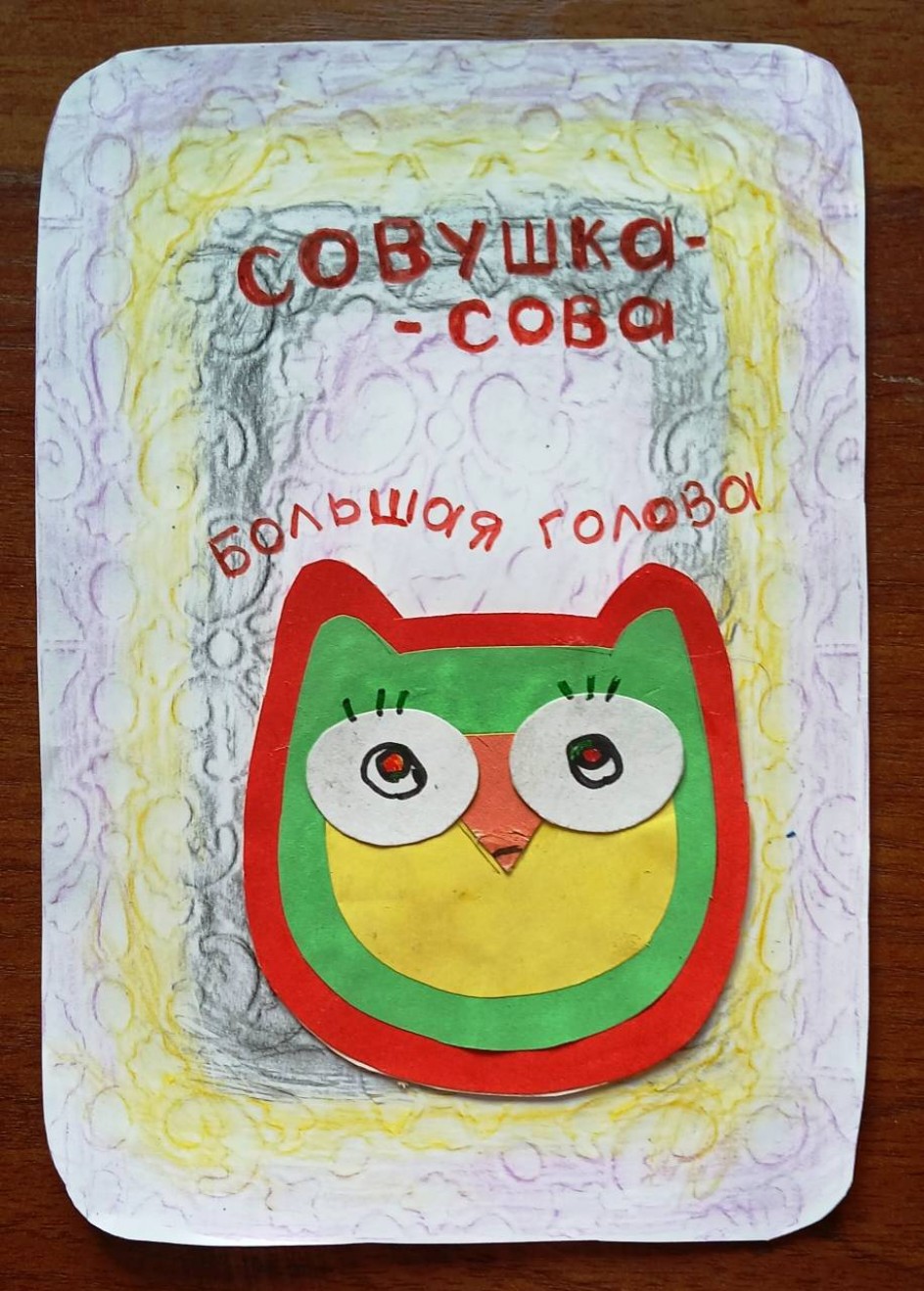 Совушка сова- большая голова