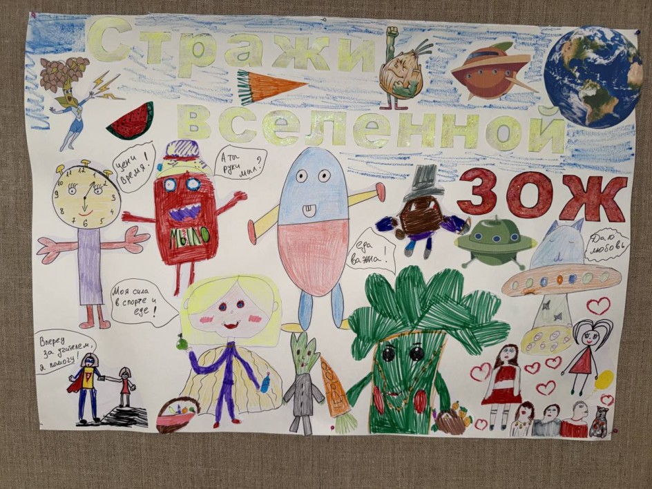 «Защитники вселеной ЗОЖ»