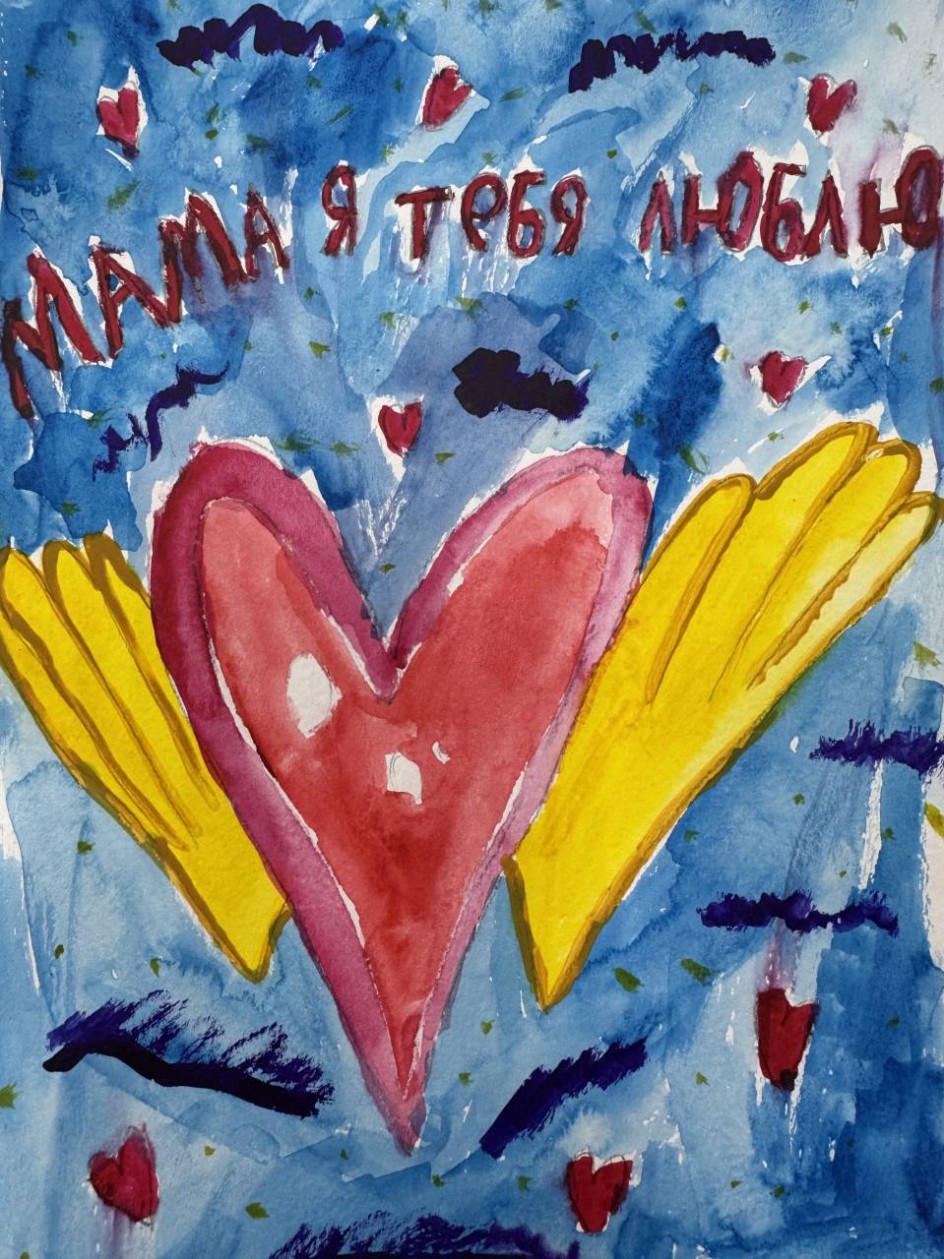 "Мама, я тебя люблю!"