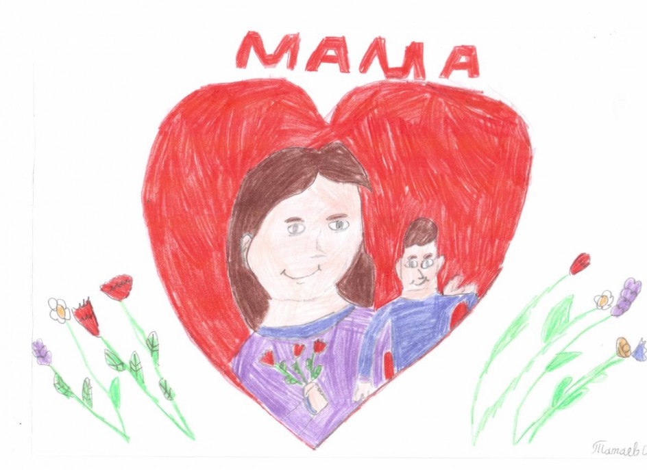 Я люблю тебя,мама!