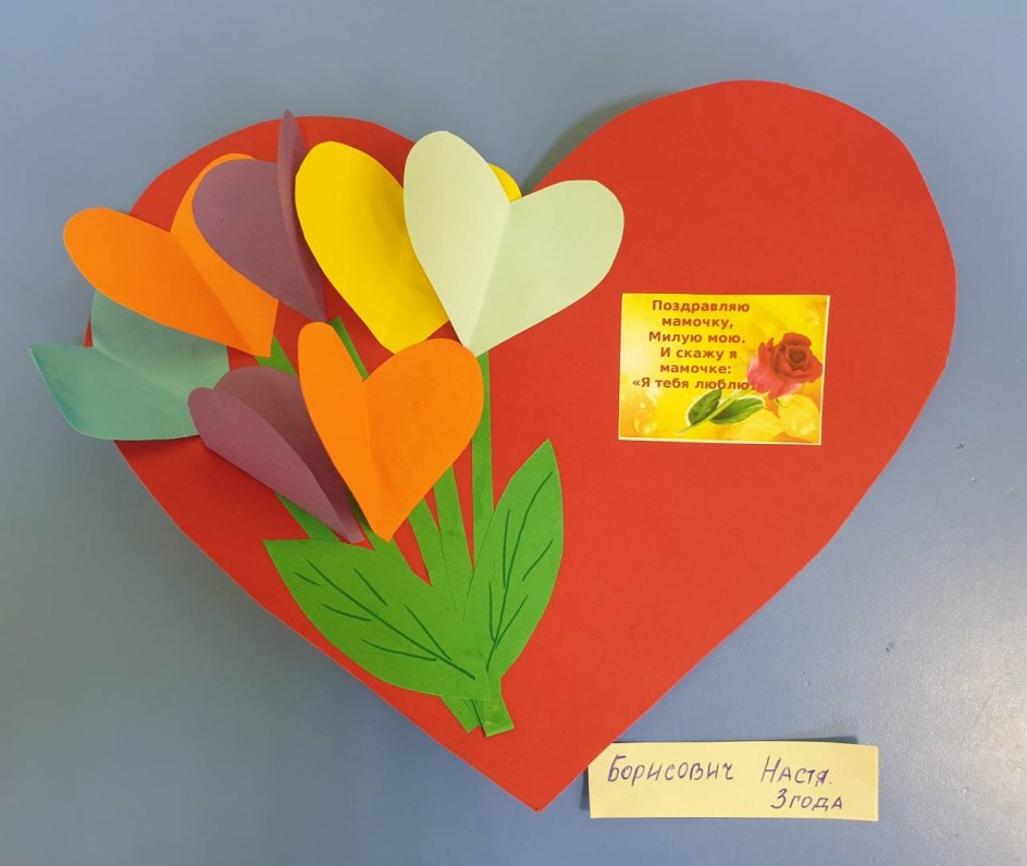 "Сердечко для любимой мамочки"