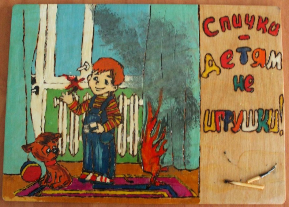 "Спички - детям не игрушка!"