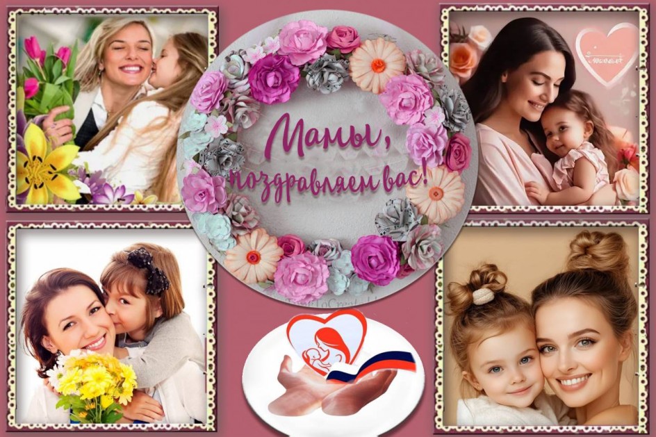 С праждником всех мам