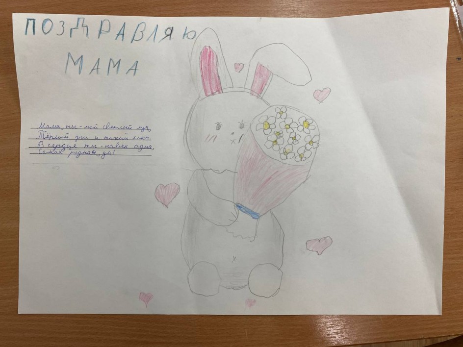 Поздравляю, Мама