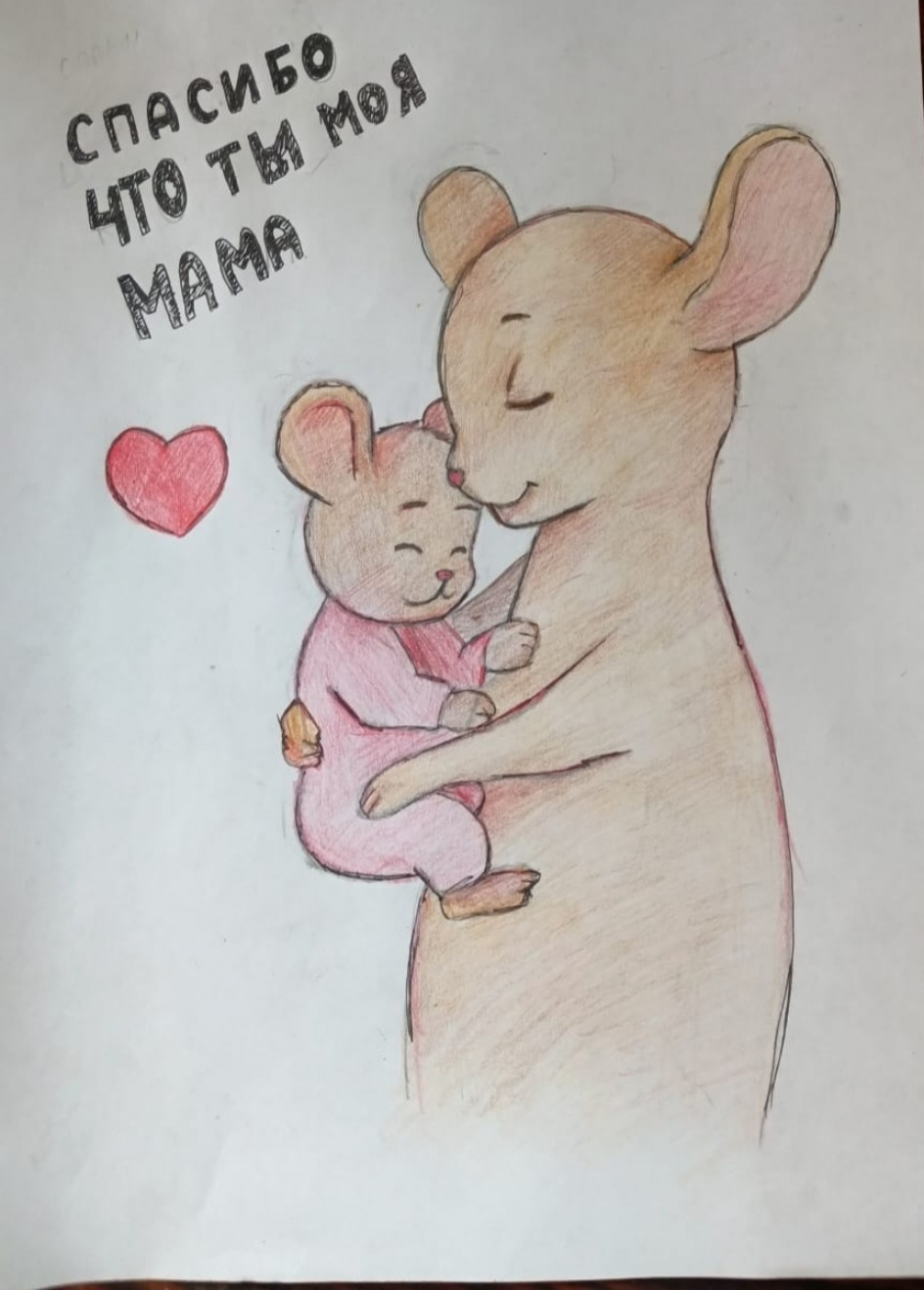 "Спасибо,что ты моя мама!"