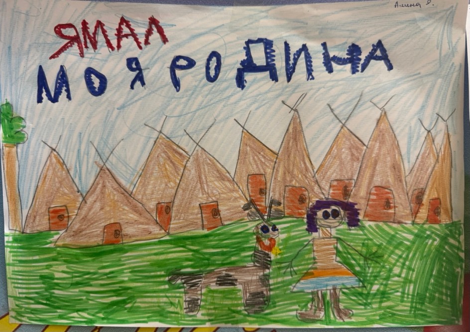 ЯМАЛ-МОЯ РОДИНА