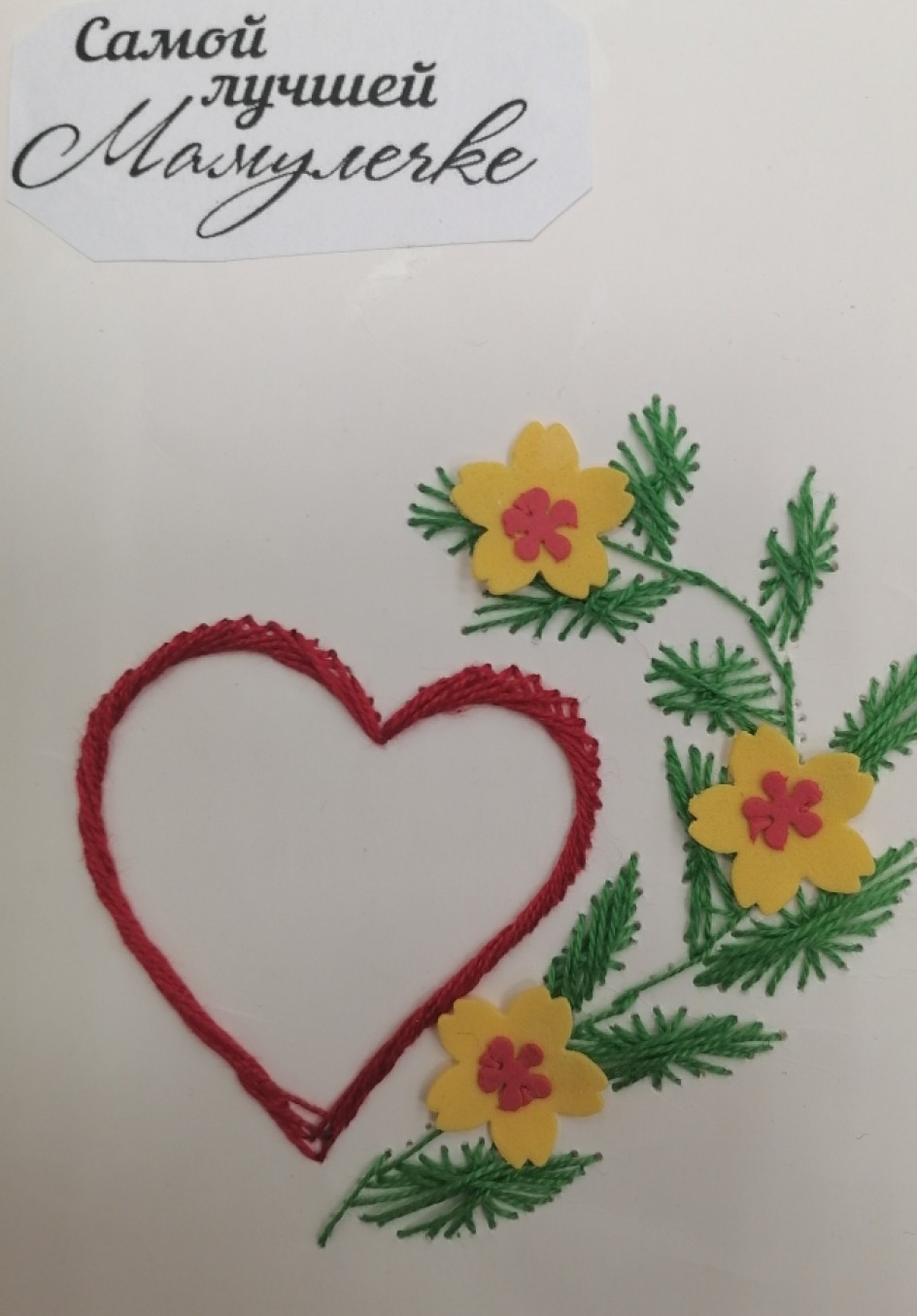 Самой лучшей мамулечке