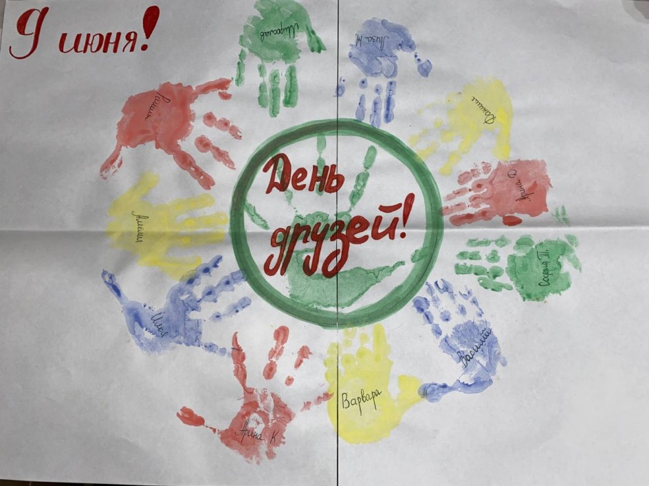 День друзей. Ты мой друг и я твой друг!