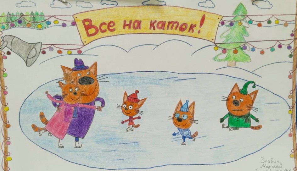 Три кота на катке