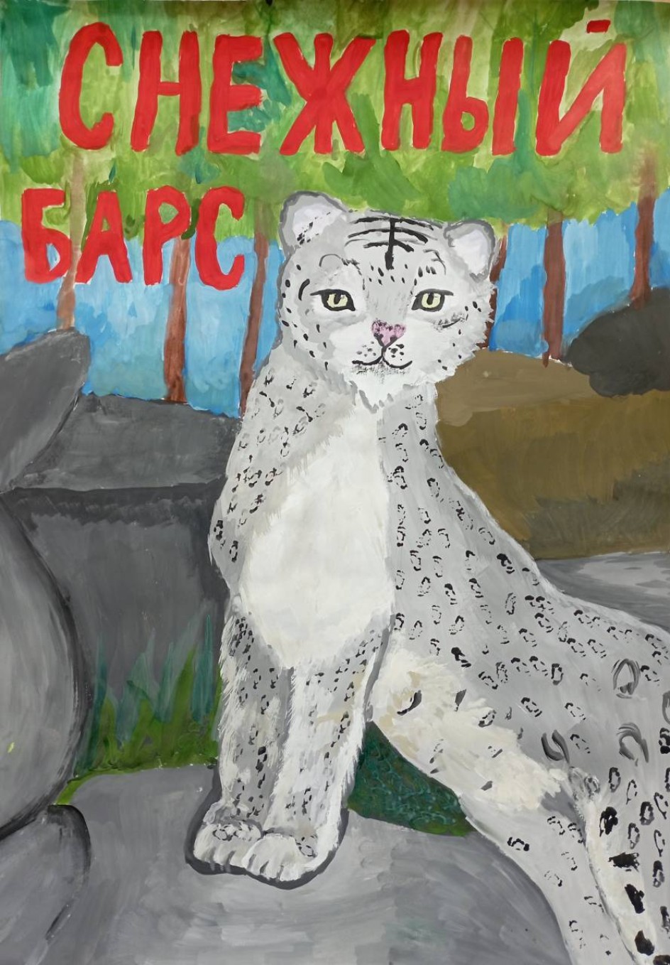 Сохраним Снежного барса!