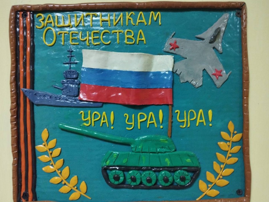 "Защитникам,ура,ура,ура!"