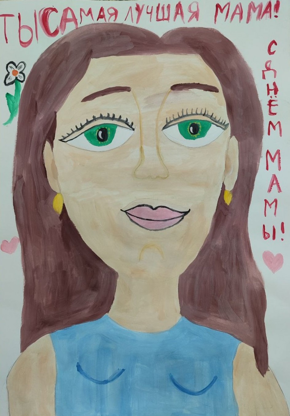 "Мама лучшая на свете!"