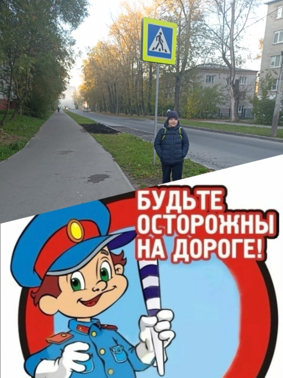 Будьте осторожны на дороге!