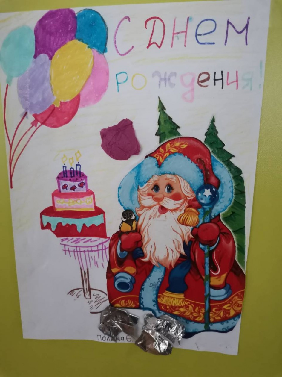 С днем рождения Дед Мороз