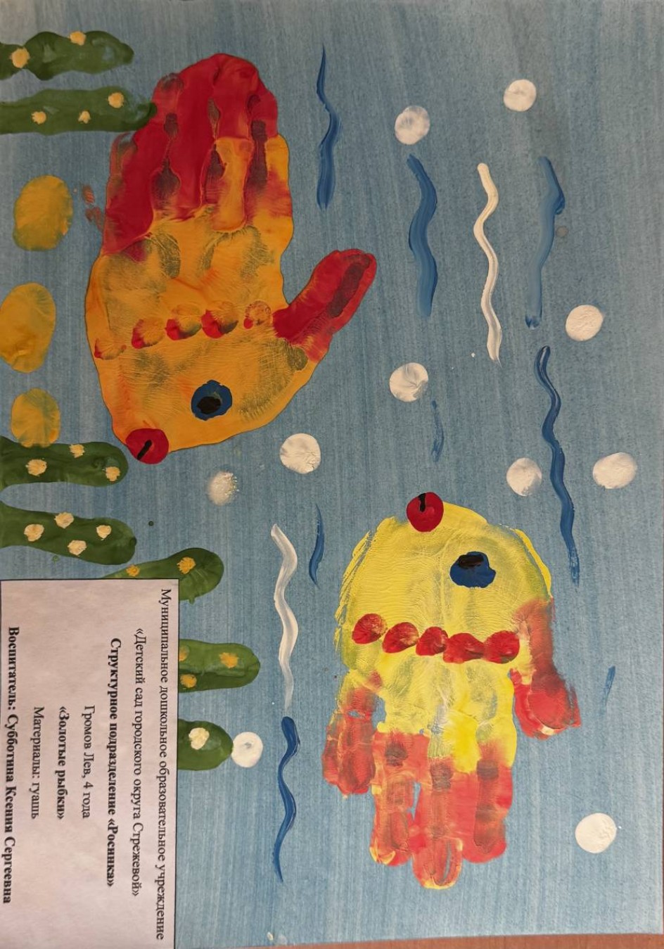 "Золотые рыбки"