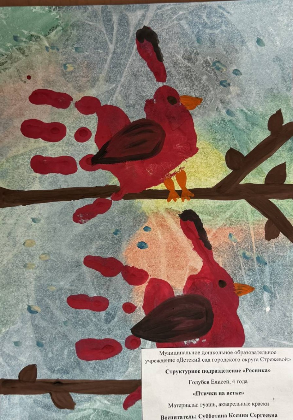 "Птички на ветке"