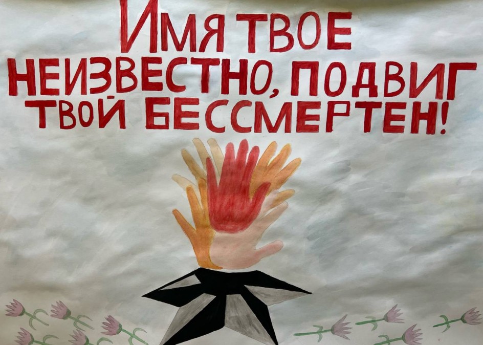 Имя твоё неизвестно, подвиг твой бессмертен